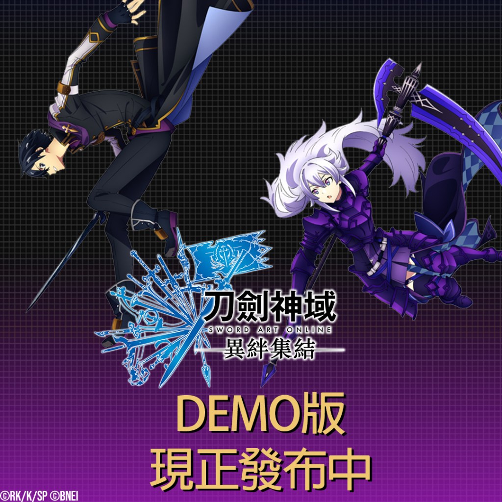 《刀劍神域 異絆集結》繁體中文版 Demo發佈中！