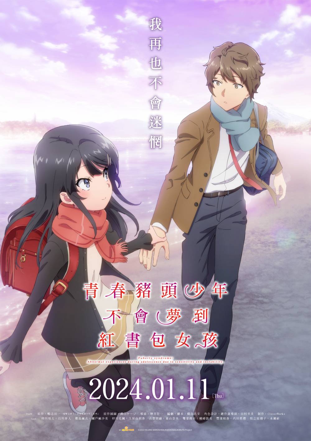 全新劇場版《青春豬頭少年不會夢到紅書包女孩》將於2024年1月11日香港上映!