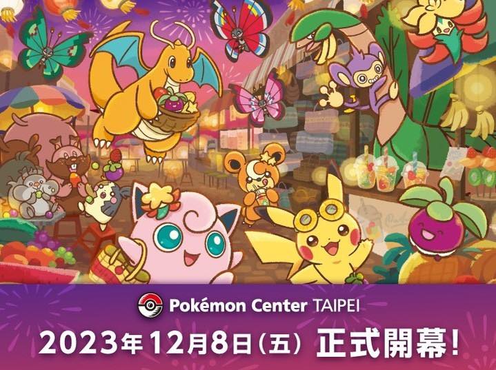 台灣第一間寶可夢中心「Pokémon Center TAIPEI」2023 年 12 月 8&nbsp;日在台北正式開幕！