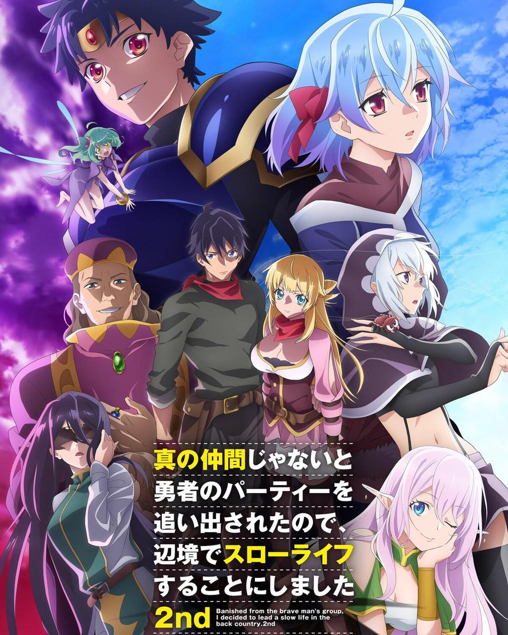 TV動畫《因為不是真正的夥伴而被逐出勇者隊伍，流落到邊境展開慢活人生》第二季最新視覺圖公開！將於2024年1月播映！