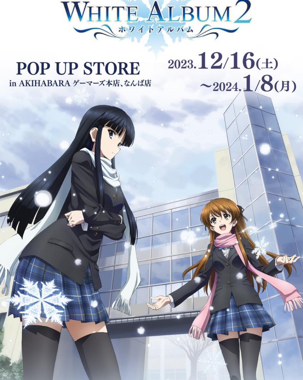 《WHITE ALBUM2》10週年紀念POP UP&nbsp;STORE！