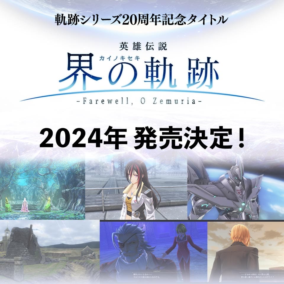Falcom 軌跡系列20周年紀念作公佈！《英雄傳説 界之軌跡 -Farewell, O Zemuria-》2024年發售予定！