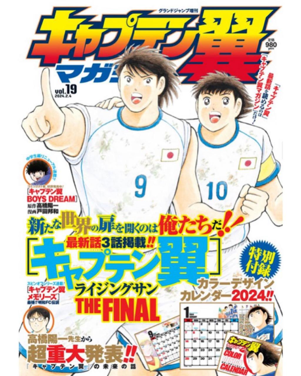《足球小將(キャプテン翼）》作者「高橋陽一」宣佈因身體衰退以及創作環境改變等因素將終止連載！