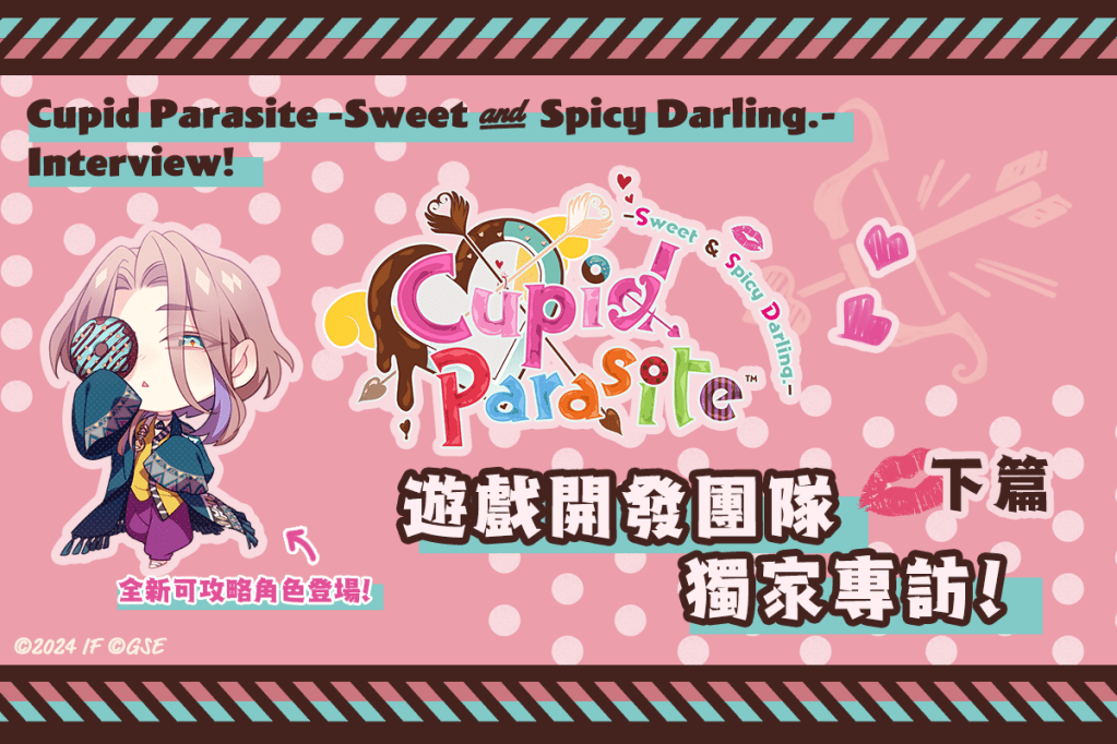 人氣乙女遊戲續作《共生邱比特 -Sweet & Spicy Darling.-》遊戲開發團隊獨家專訪（下篇）！