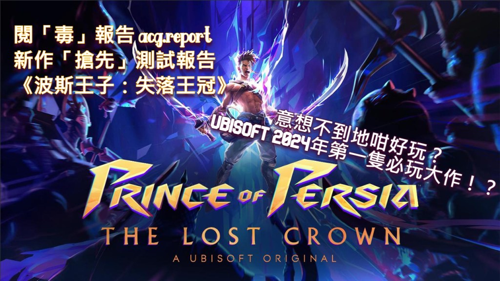 新作媒體「搶先」測試報告 –《波斯王子：失落王冠》