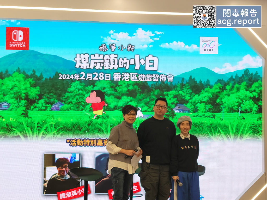 Nintendo Switch 亞洲中文版《蠟筆小新 煤炭鎮的小白》香港區遊戲發佈會！
