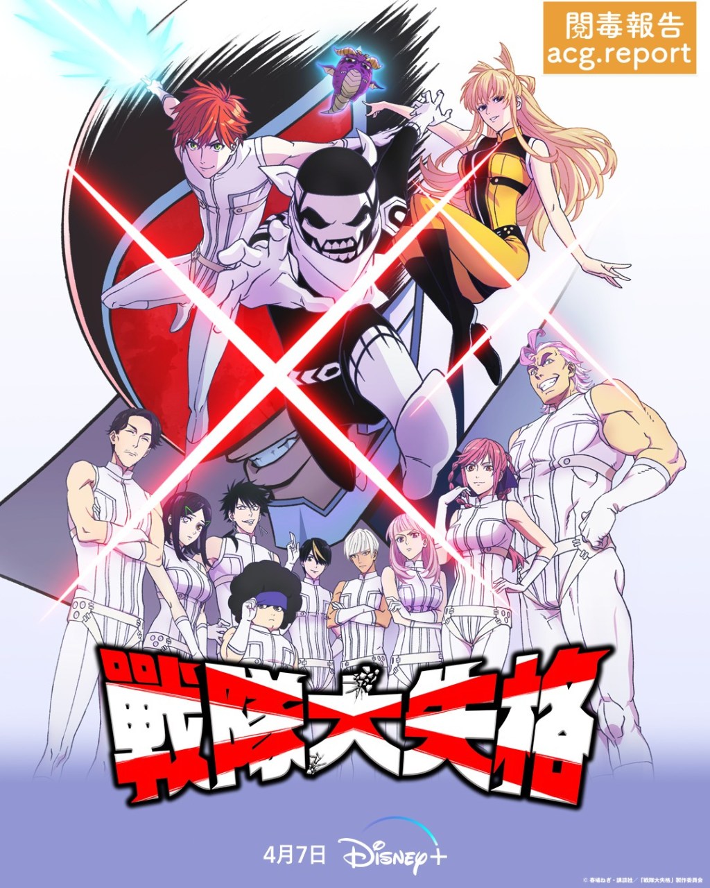 Disney+ 全新日本動畫《戰隊大失格》(Go! Go! Loser Ranger!)&nbsp;將於4月7日獨家上線！