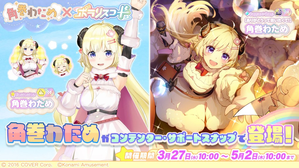 KONAMI 最新街機音樂遊戲《PolarisChord》正式推出！ Hololive 角卷綿芽（角巻わため）合作活動同步開催！