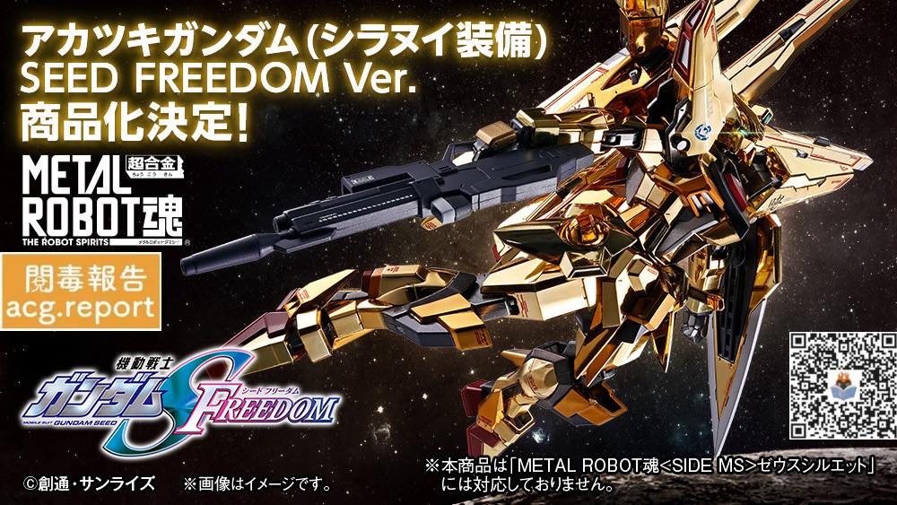 「METAL ROBOT魂＜SIDE MS＞曉高達(不知火裝備)SEED FREEDOM&nbsp;Ver.」商品化決定！
