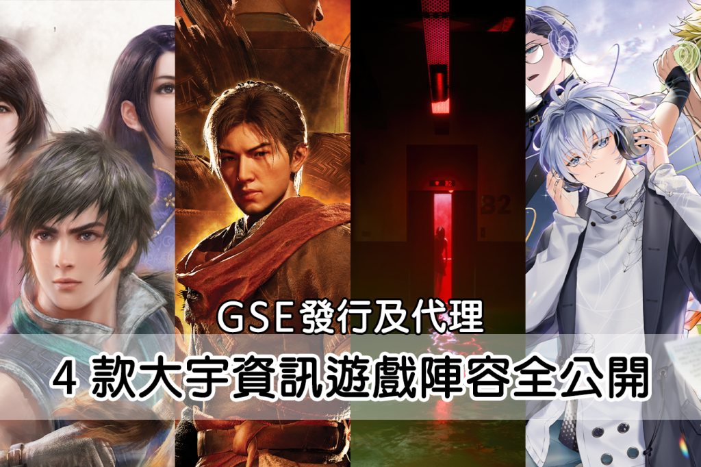 GSE發行及代理 4 款大宇資訊遊戲陣容全公開！