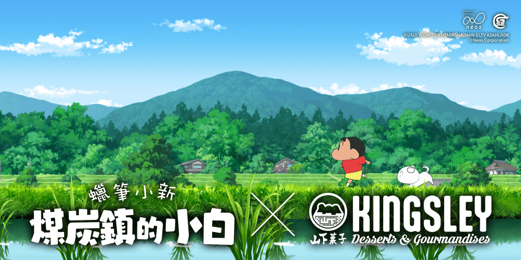 Nintendo Switch™《蠟筆小新 煤炭鎮的小白》 X  山下菓子 Kingsley Café&nbsp;將於4月驚喜登場！