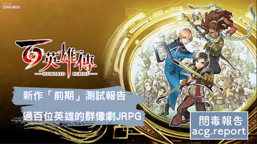 新作「前期」測試報告 -《百英雄傳》過百位英雄的群像劇 JRPG