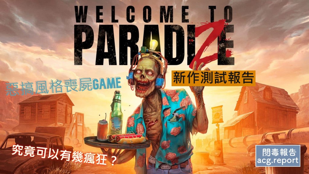 Welcome to ParadiZe 歡迎光臨屍樂園｜遊戲評論｜新作測試報告｜閱「毒」報告 acg.report