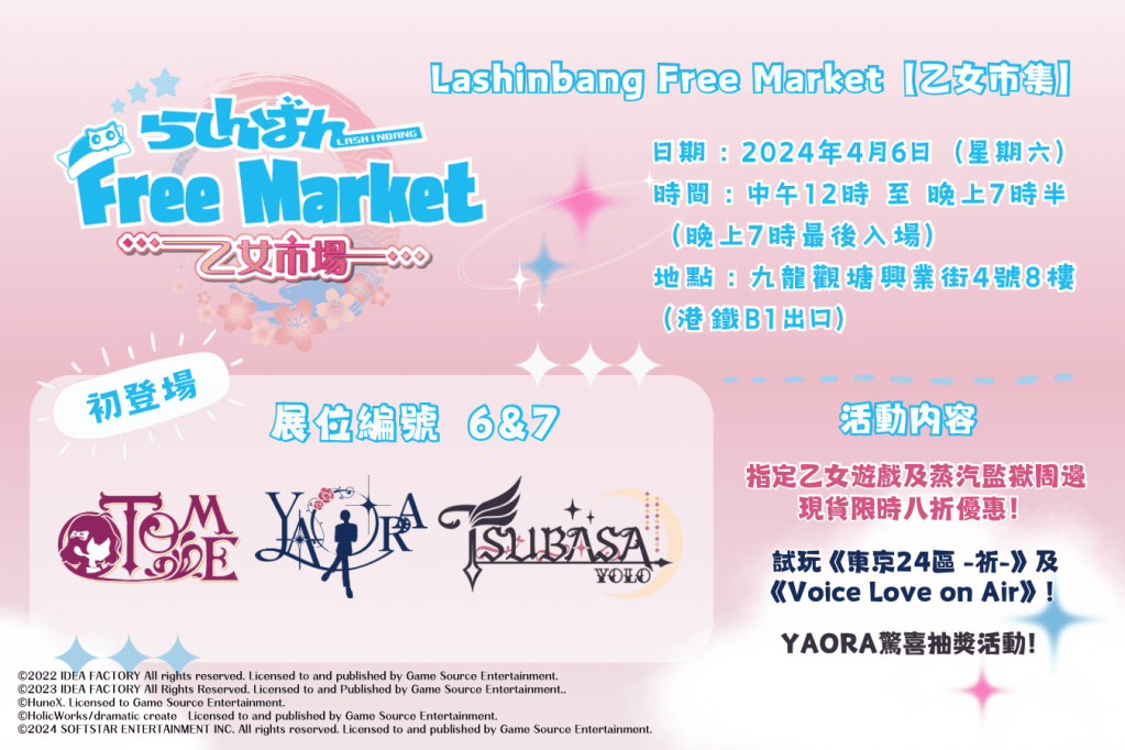 女性向遊戲品牌 GSE OTOME 及 YAORA 首次參展香港市集活動4月6日於Lashinbang Free&nbsp;Market【乙女市集】登場！