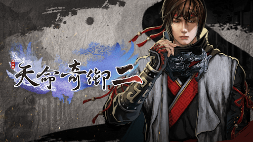 知名原創武俠遊戲《天命奇御二》PS5 實體版本將於 7 月 4&nbsp;日發售!