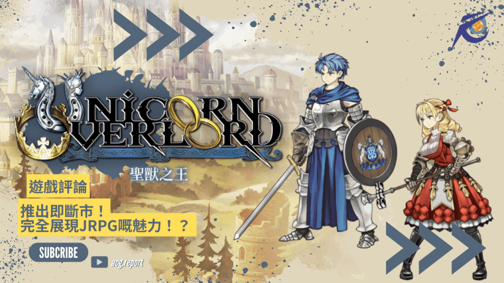 遊戲評論：新作測試報告《聖獸之王 Unicorn Overlord》推出即斷市！完全展現JRPG嘅魅力！？
