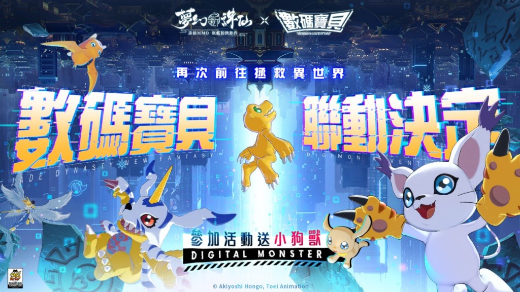 《夢幻新誅仙》X《數碼寶貝》驚喜聯動確定！