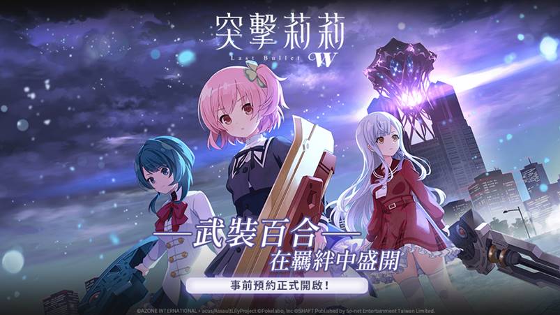 So-net 公開《突擊莉莉Last Bullet W》國際版獨家發行事前預約活動！4月15日全球同步開跑！