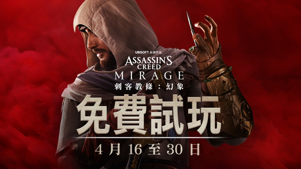 Ubisoft 宣布《刺客教條：幻象》限時免費試玩活動現已開跑！即日起至 4 月 30 日在 Ubisoft+、PlayStation®5、PlayStation®4、Xbox Series X | S、Xbox One 以及 Windows PC（Ubisoft Store）平台開放限時免費試玩。