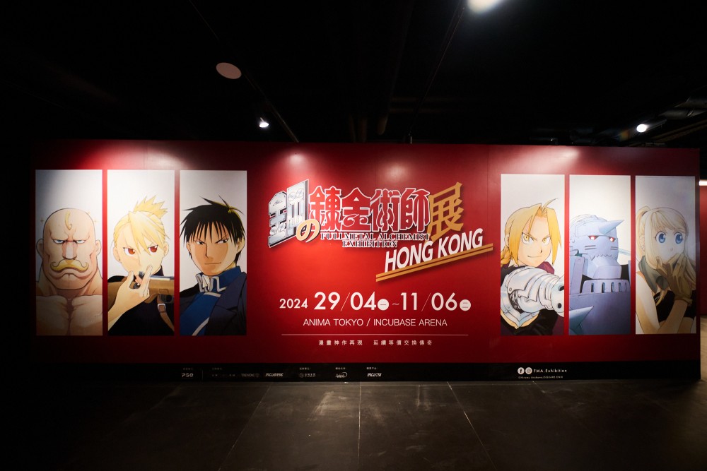 《鋼之鍊金術師展．香港站》將於2024年4月29日至6月11日開幕！超過300幅漫畫手稿和彩色插圖等展品展出！