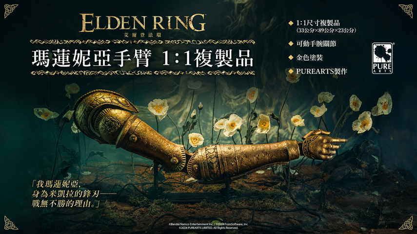 《艾爾登法環》即將推出限量周邊商品！