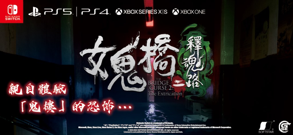 改編自電影《女鬼橋2 怨鬼樓》、遊戲《女鬼橋 開魂路》續作第一人稱生存恐怖遊戲《女鬼橋二 釋魂路》！