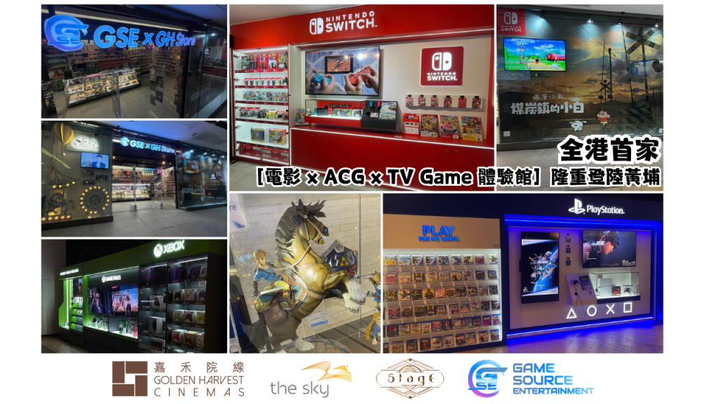 GSE連同橙天嘉禾娛樂集團攜手打造全港首家 電影 x ACG x TV Game 體驗館！［GSE x GH Playground］登陸黃埔！