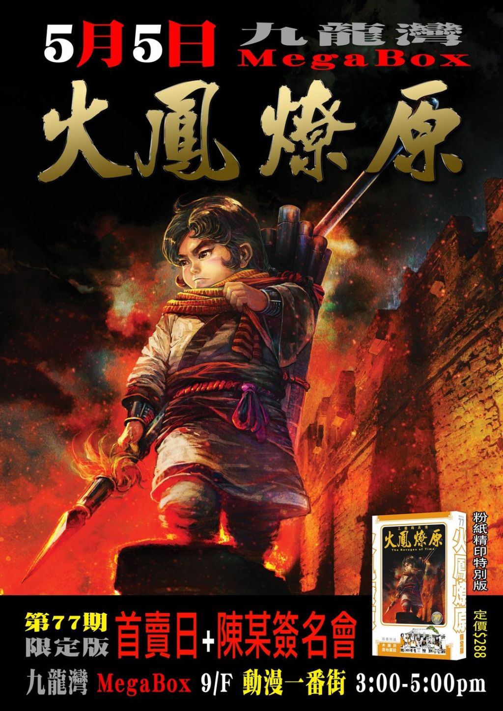 《火鳳燎原》作者 陳某 親臨 ANICHI 動漫一番街 舉辦簽名會限量發售！《火鳳燎原》 77 期粉紙精印收藏版及軍糧首次亮相！