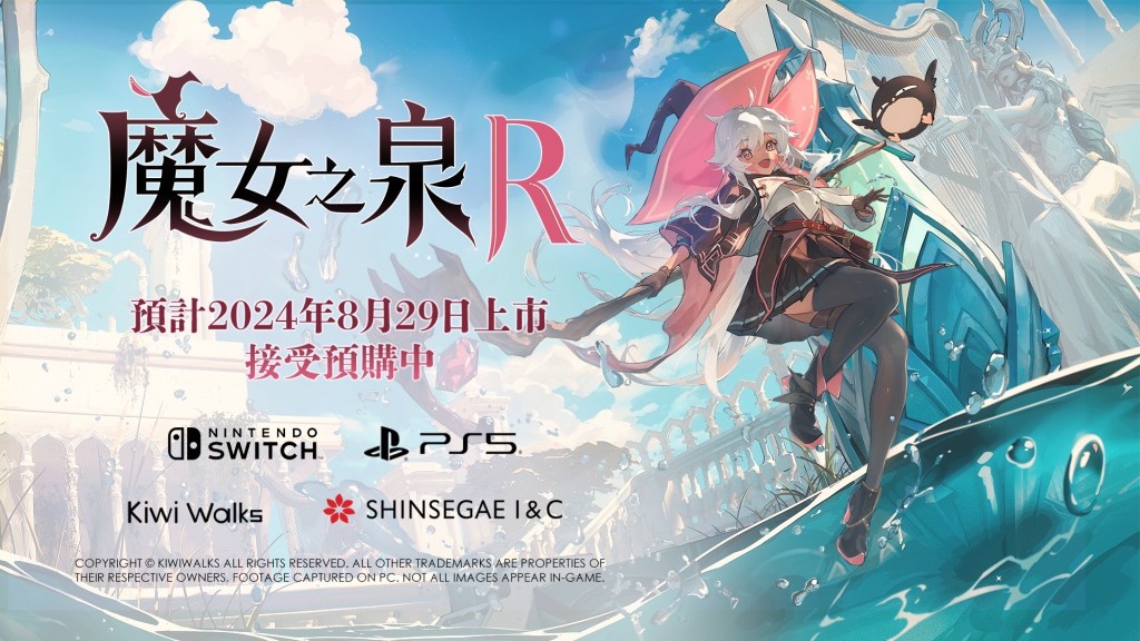 《魔女之泉R》亞洲獨家特別版公開！首發特典免費贈送魔女派莓專屬服裝　同步公開特別版商品內容