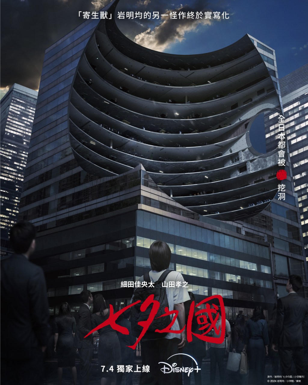 改編自《寄生獸》作者岩明均同名大熱漫畫!全新日本漫改真人驚慄劇集《七夕之國》7月4日Disney+ 獨家上線!