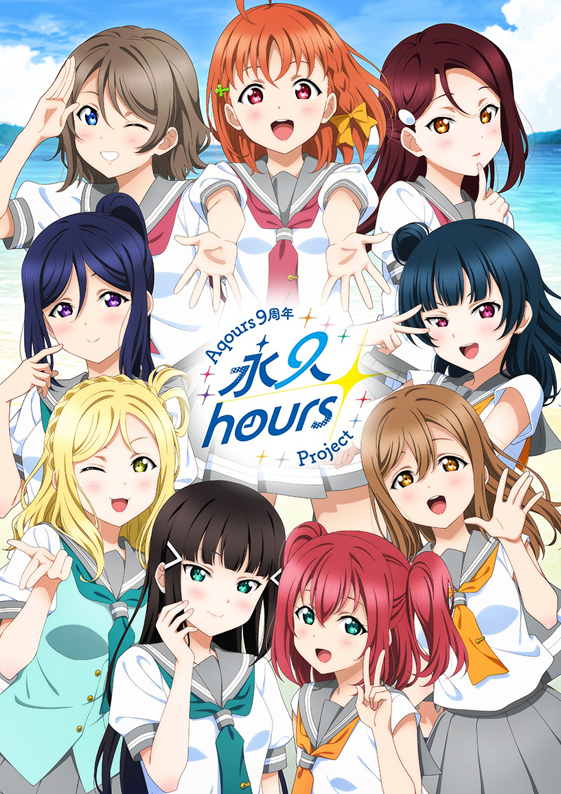 ラブライブ！サンシャイン!! Aqours 9周年「永久hours&nbsp;Project」詳情公開！