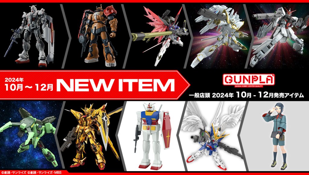 Gunpla系列 2024年10月-12月發售商品列表公開