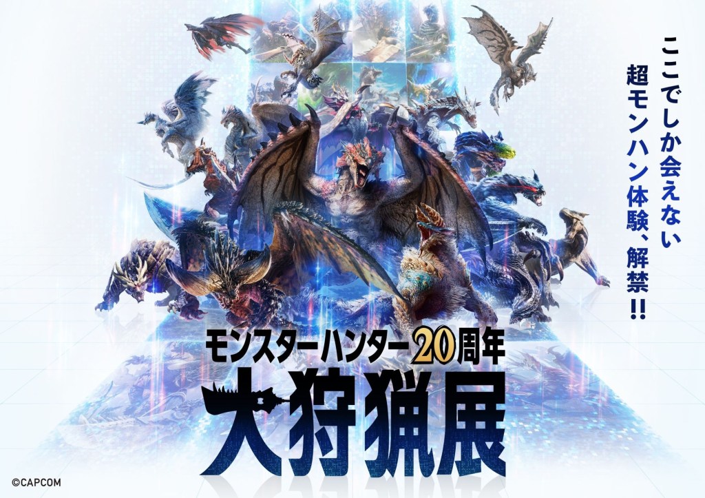Monster Hunter20週年《大狩獵展》今日開幕!