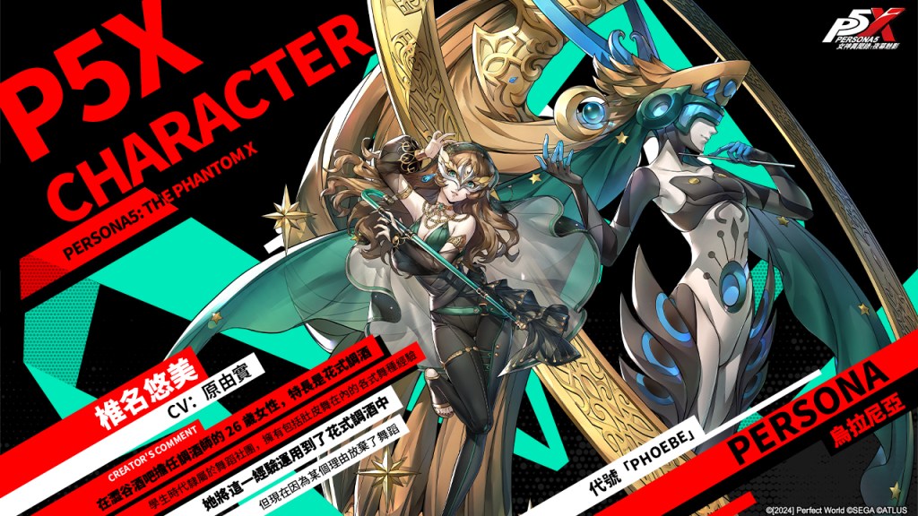 《女神異聞錄：夜幕魅影》推出全新1.4版本「跨越勝負的囈語」，首位五星解明角色-「椎名悠美」登場！