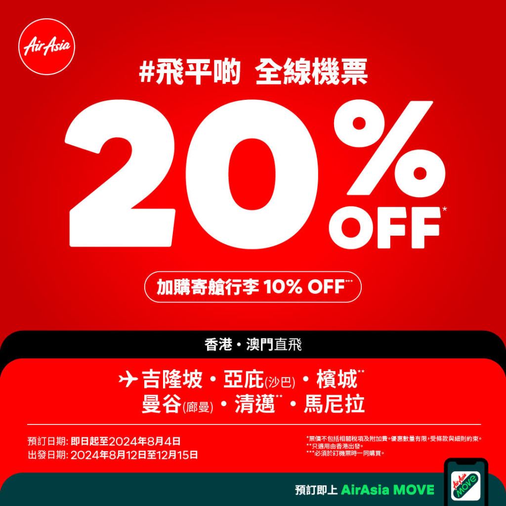 AirAsia 同慶世一，全線機票8折