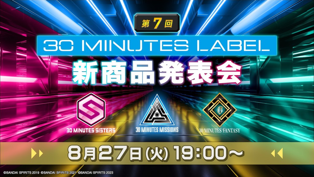 第7回 30 MINUTES LABEL 發表会&nbsp;新商品情報公開！