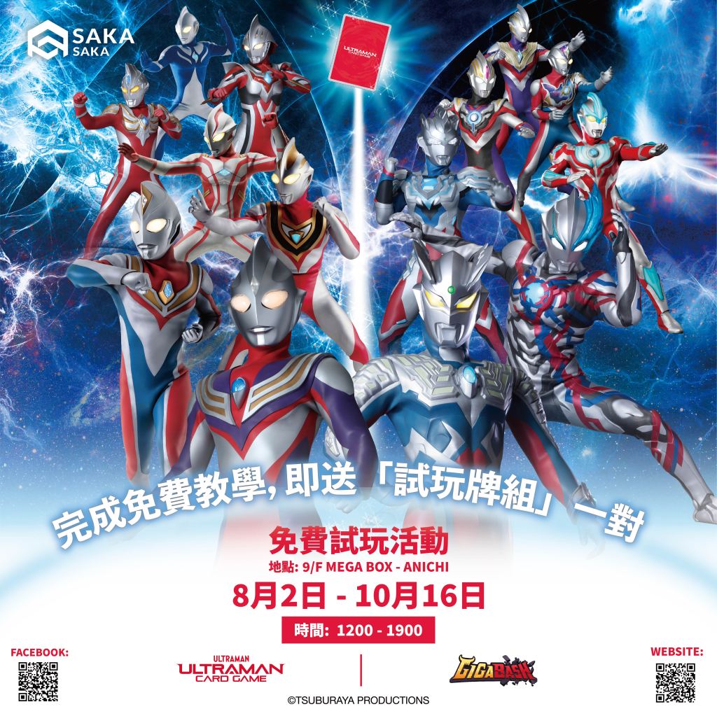 ANICHI 動漫一番街呈獻 Ultraman 全新卡牌遊戲優先試玩活動來襲！同場加映 GigaBash 巨擊大亂鬥 Ultraman DLC&nbsp;試玩！