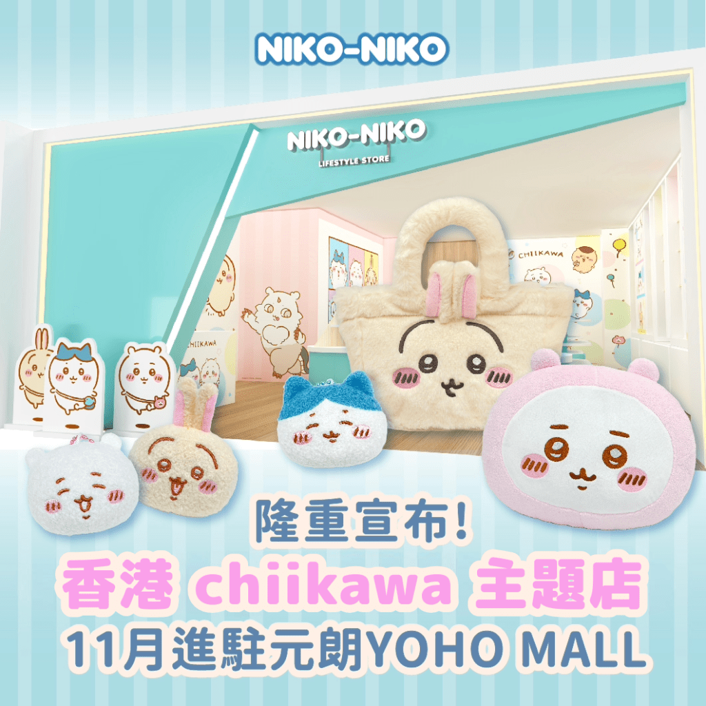 【Niko-Niko元朗分店11月開幕— 香港chiikawa主題專門店】過百款人氣chiikawa正版授權產品 近千呎空間多個打卡位！