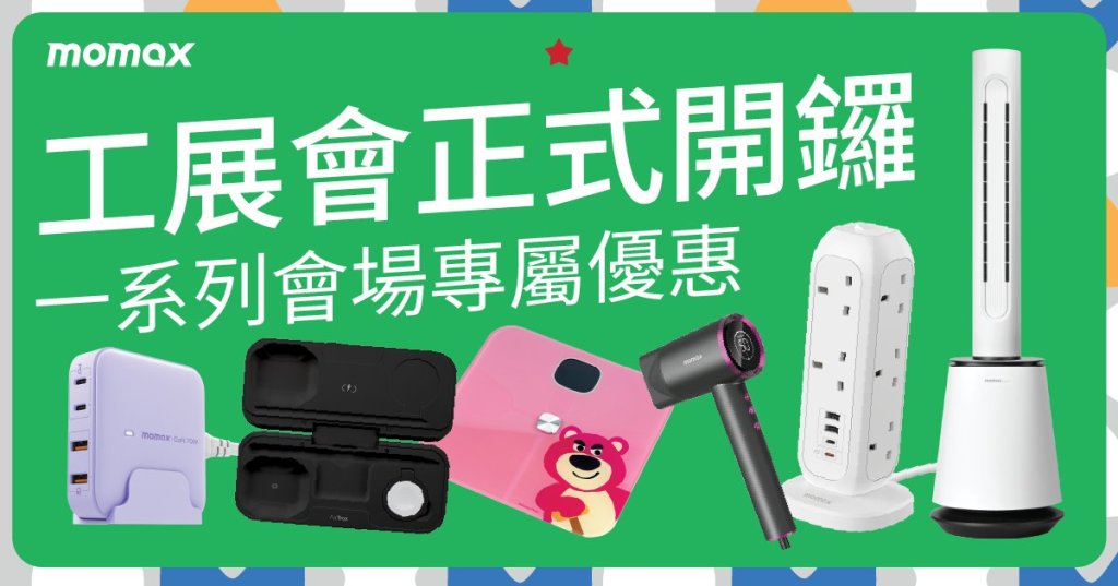 Momax 將參與第58屆工展會 推出限定優惠與精選套裝產品