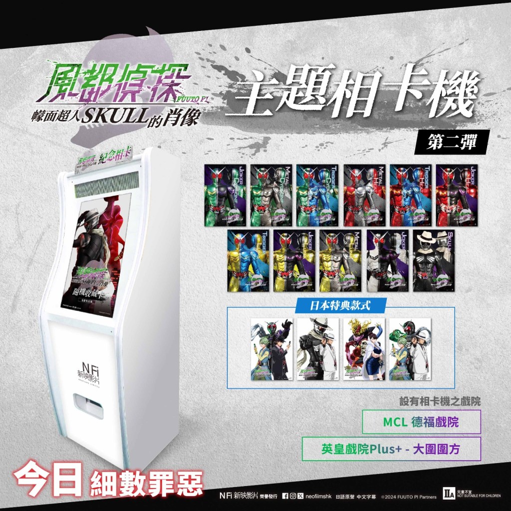 📸《風都偵探 幪面超人SKULL的肖像》主題相卡機 第二彈登場🔥