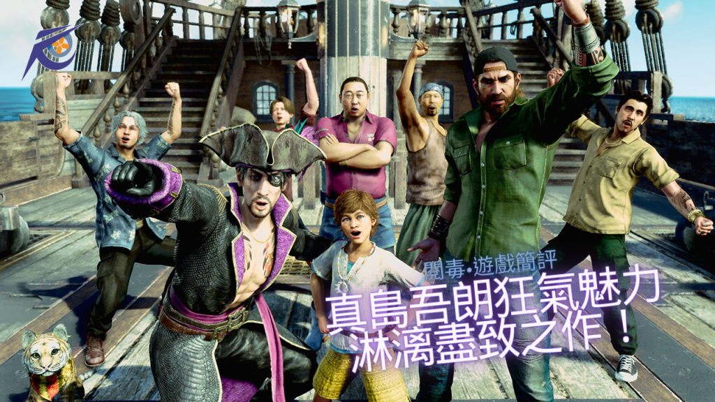 真島吾朗狂氣魅力淋漓盡致之作！配合豐富的海盜系統！即使有沒有玩過《人中之龍》系列，玩家都絕對可以樂在其中！ 