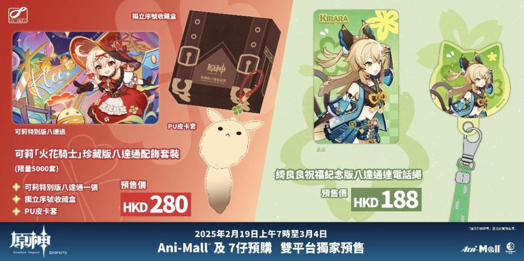 萬眾期待《原神》周邊商品即將登場！《原神》人氣角色「可莉」和「綺良良」的限量版八達通震撼來襲 2月19日起Ani-Mall®、7仔預購準時開搶！