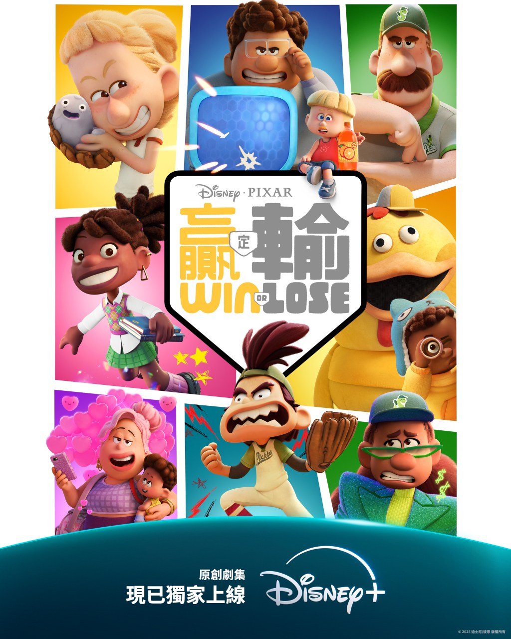 彼思繼《玩轉腦朋友2》、《發夢製作公司》後首部原創劇集《贏定輸》(Win or Lose)全部集數現已於Disney+ 獨家上線&nbsp;爛番茄92%觀眾評分