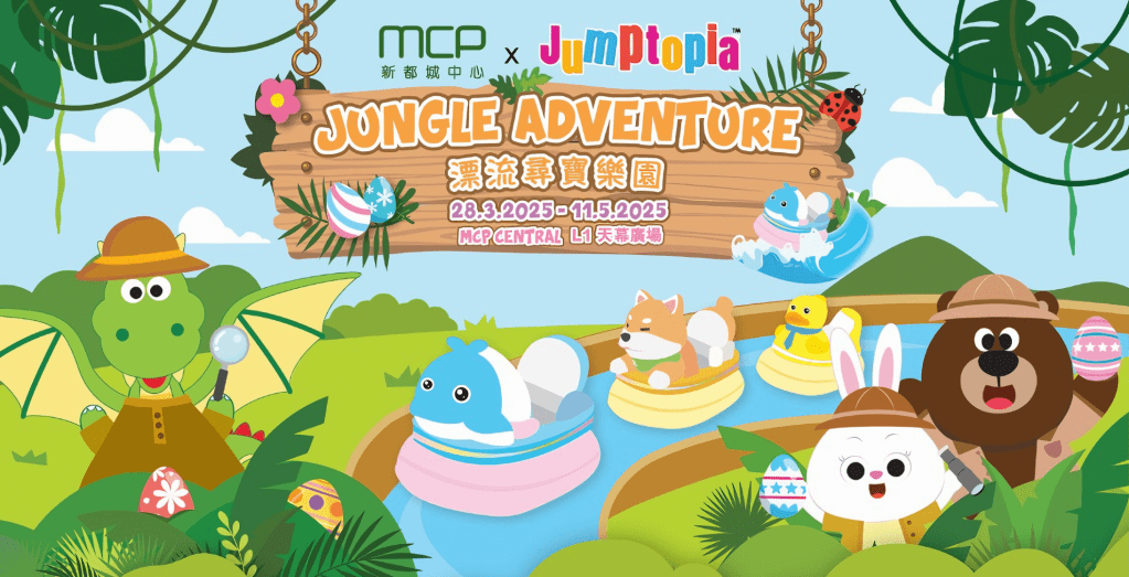 MCP 新都城中心 x Jumptopia復活節呈獻「Jungle Adventure漂流尋寶樂園」全港首個室內水陸雙重遊玩體驗  36米漂流水道連LED幻彩隧道！